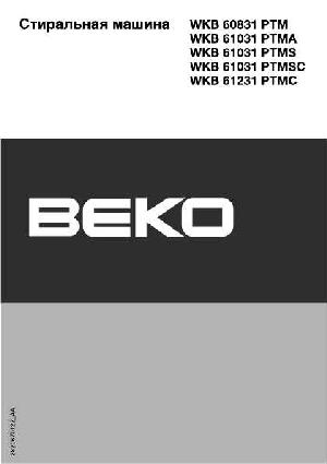 Инструкция Beko WKB-60831PTM  ― Manual-Shop.ru
