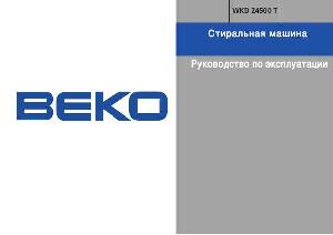 Инструкция Beko WKD-24500T  ― Manual-Shop.ru