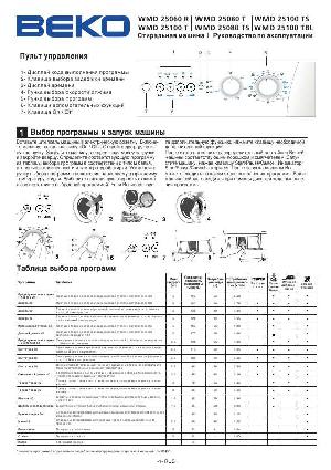 Инструкция Beko WMD-25060R  ― Manual-Shop.ru