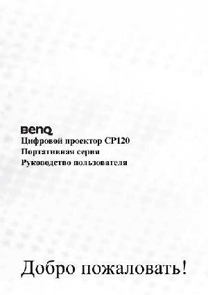 Инструкция BENQ CP120  ― Manual-Shop.ru