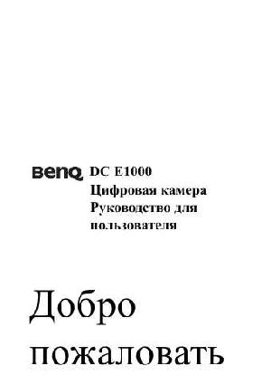 Инструкция BENQ DC-E1000  ― Manual-Shop.ru