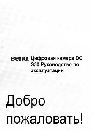 User manual BENQ DC-S30  ― Manual-Shop.ru