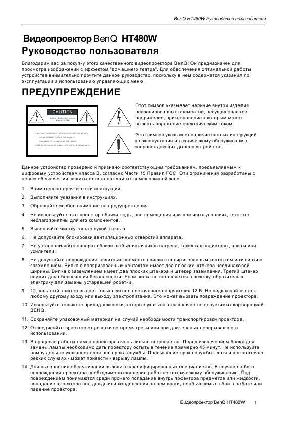 Инструкция BENQ HT480W  ― Manual-Shop.ru