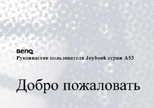 Инструкция BENQ Joybook A53  ― Manual-Shop.ru