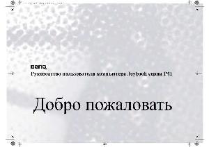 Инструкция BENQ Joybook P41  ― Manual-Shop.ru