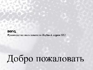Инструкция BENQ Joybook S52  ― Manual-Shop.ru
