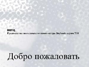 Инструкция BENQ Joybook T31  ― Manual-Shop.ru