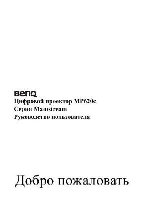User manual BENQ MP-620C  ― Manual-Shop.ru