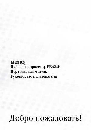 Инструкция BENQ PB-6240  ― Manual-Shop.ru