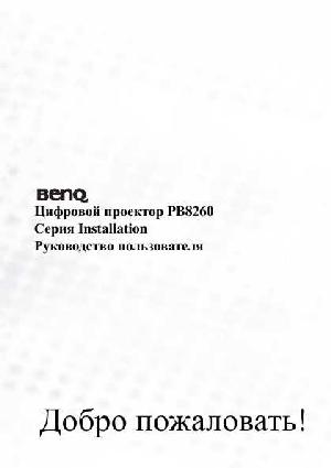 Инструкция BENQ PB-8260  ― Manual-Shop.ru