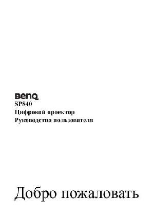 User manual BENQ SP-840  ― Manual-Shop.ru