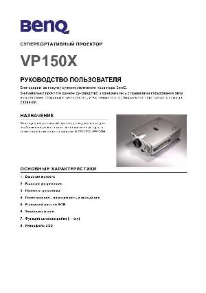 Инструкция BENQ VP-150X  ― Manual-Shop.ru
