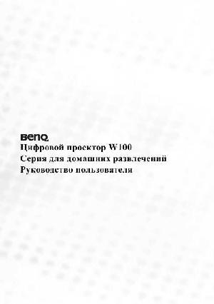 Инструкция BENQ W-100  ― Manual-Shop.ru