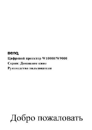 Инструкция BENQ W-10000  ― Manual-Shop.ru