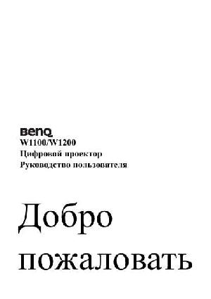 Инструкция BENQ W-1100  ― Manual-Shop.ru