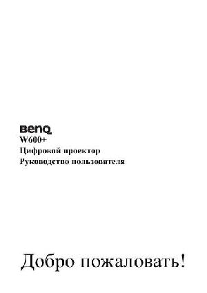 Инструкция BENQ W-600+  ― Manual-Shop.ru