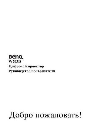 User manual BENQ W-703D  ― Manual-Shop.ru