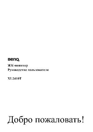 Инструкция BENQ XL2410T  ― Manual-Shop.ru
