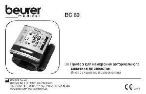 User manual Beurer BC-60  ― Manual-Shop.ru