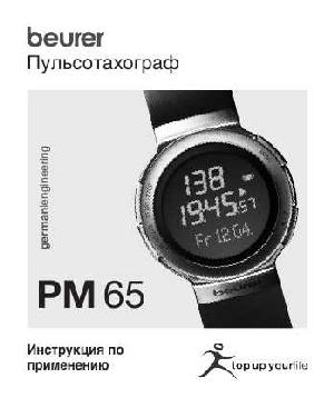 User manual Beurer PM-65  ― Manual-Shop.ru