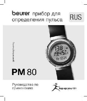 Инструкция Beurer PM-80  ― Manual-Shop.ru