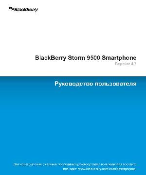 Инструкция BlackBerry 9500 Strorm v4.7  ― Manual-Shop.ru