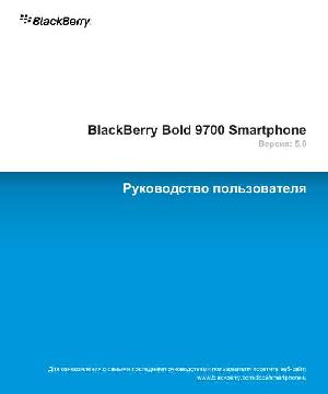 Инструкция BlackBerry 9700 Bold v5.0  ― Manual-Shop.ru