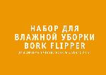 Инструкция Bork ACS AWB 10014 SI 