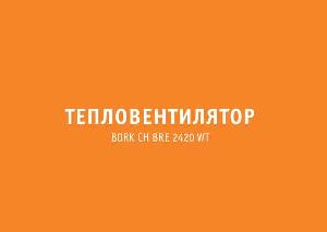 Инструкция Bork CH BRE 2420 WT  ― Manual-Shop.ru