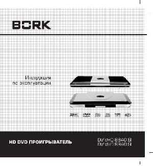 User manual Bork DV VHD 8840 SI  ― Manual-Shop.ru