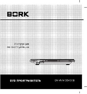 Инструкция Bork DV VNM 3343 SI  ― Manual-Shop.ru