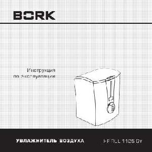 Инструкция Bork HF RUL 1125 GY  ― Manual-Shop.ru
