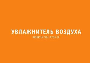 Инструкция Bork HF SUL 1755 SI  ― Manual-Shop.ru