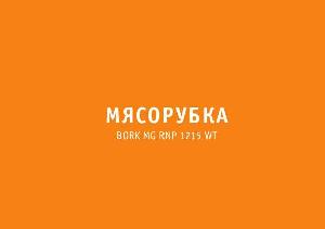 User manual Bork MG RNP 1215 WT  ― Manual-Shop.ru