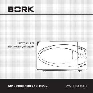 Инструкция Bork MW IIEI 2020 SI  ― Manual-Shop.ru