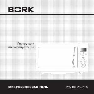 Инструкция Bork MW IIIEI 2525 IN  ― Manual-Shop.ru