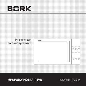 Инструкция Bork MW IIIEI 4725 IN  ― Manual-Shop.ru