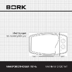 User manual Bork MW IIMW 3120 WT  ― Manual-Shop.ru
