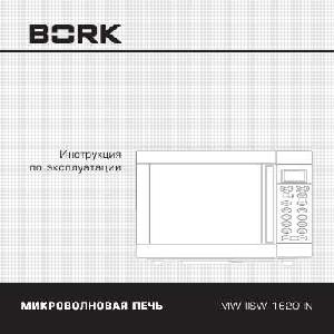 Инструкция Bork MW IISW 1620 IN  ― Manual-Shop.ru