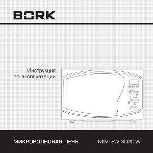 Инструкция Bork MW IISW 3020 WT  ― Manual-Shop.ru