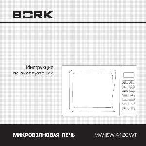 Инструкция Bork MW IISW 4120 WT  ― Manual-Shop.ru