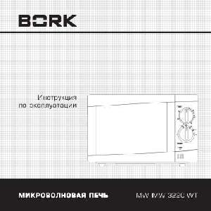 Инструкция Bork MW IMW 3220 WT  ― Manual-Shop.ru