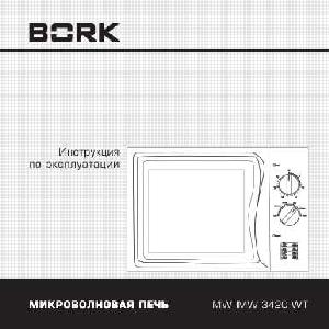 Инструкция Bork MW IMW 3420 WT  ― Manual-Shop.ru