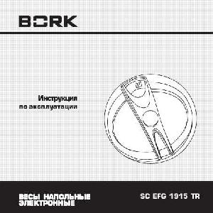 Инструкция Bork SC EFG 1915 TR  ― Manual-Shop.ru
