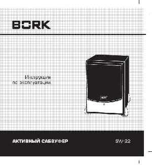 Инструкция Bork SW-22  ― Manual-Shop.ru