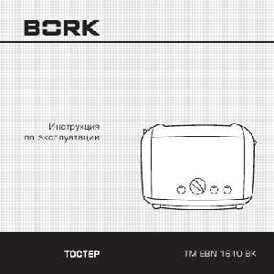 Инструкция Bork TM EBN 1610 BK  ― Manual-Shop.ru