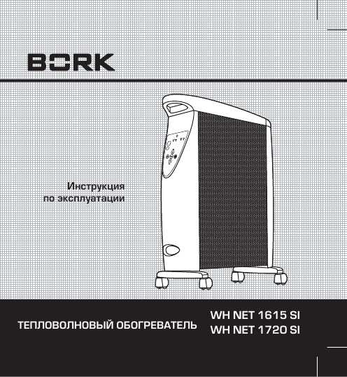 User Manual Bork WH NET 1615 SI ― Manual-Shop.Ru