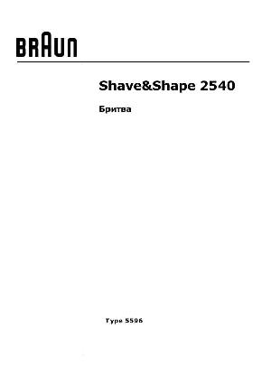 Инструкция Braun 2540 (тип 5596)  ― Manual-Shop.ru