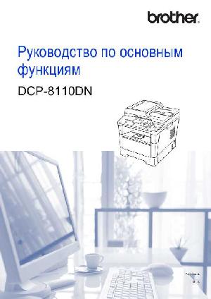 User manual Brother DCP-8110DN  ― Manual-Shop.ru