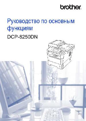 Инструкция Brother DCP-8250DN  ― Manual-Shop.ru